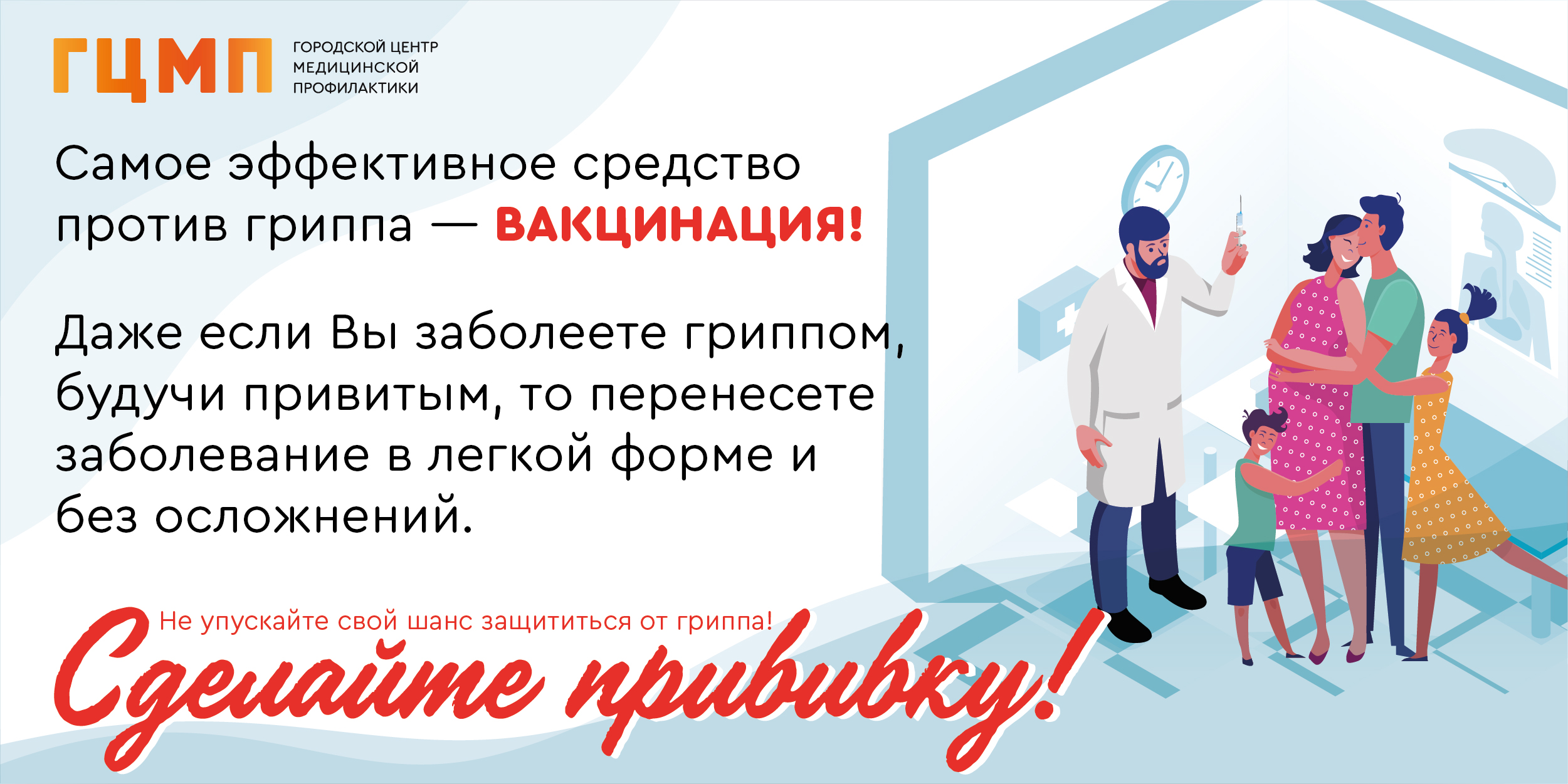 Вакцинация гриппа